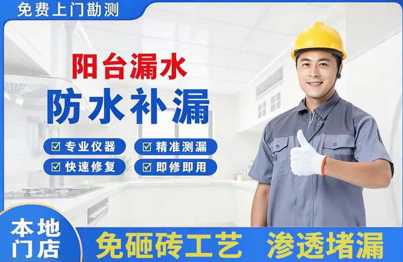 章丘阳台漏水维修