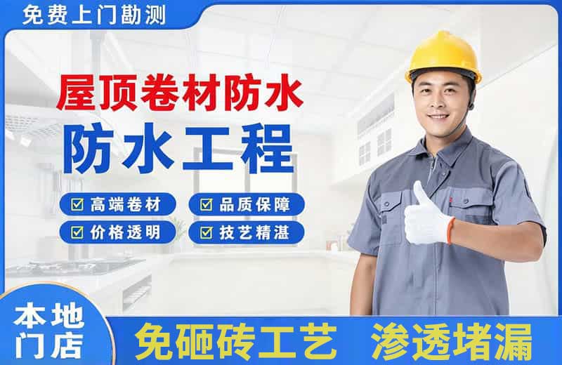 章丘屋顶卷材防水